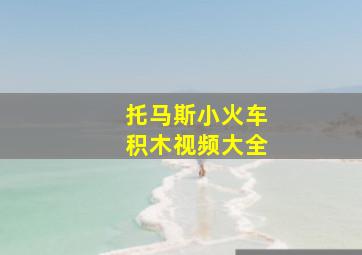 托马斯小火车积木视频大全