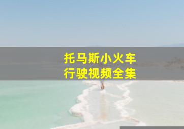 托马斯小火车行驶视频全集