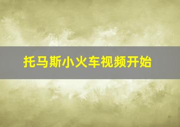 托马斯小火车视频开始