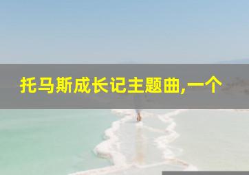 托马斯成长记主题曲,一个