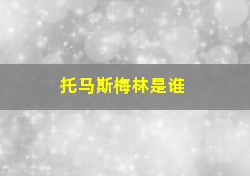 托马斯梅林是谁