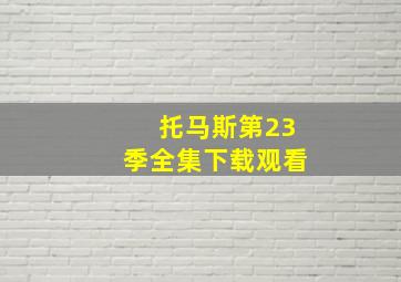 托马斯第23季全集下载观看