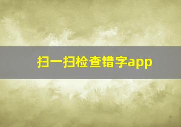 扫一扫检查错字app