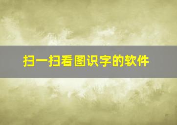 扫一扫看图识字的软件