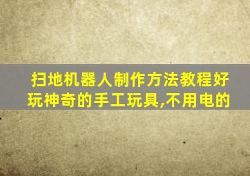 扫地机器人制作方法教程好玩神奇的手工玩具,不用电的