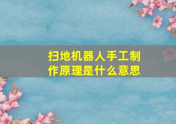 扫地机器人手工制作原理是什么意思