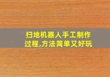 扫地机器人手工制作过程,方法简单又好玩