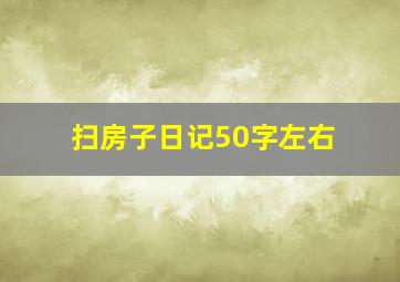 扫房子日记50字左右