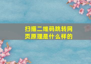 扫描二维码跳转网页原理是什么样的