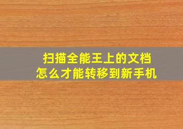 扫描全能王上的文档怎么才能转移到新手机