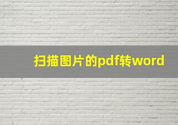 扫描图片的pdf转word