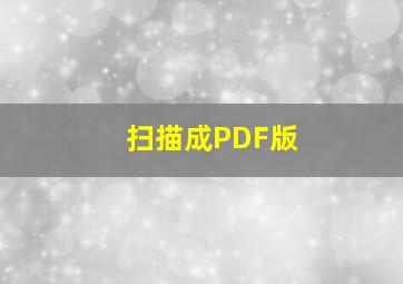 扫描成PDF版