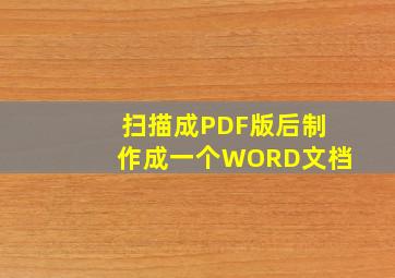 扫描成PDF版后制作成一个WORD文档