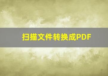 扫描文件转换成PDF