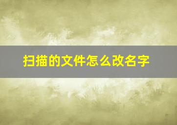 扫描的文件怎么改名字