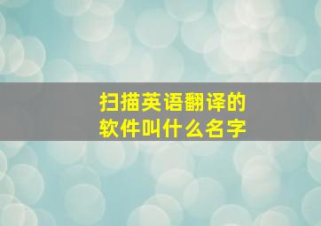 扫描英语翻译的软件叫什么名字