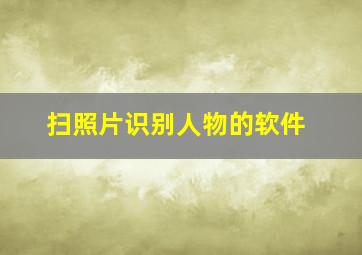 扫照片识别人物的软件