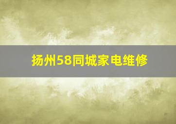 扬州58同城家电维修