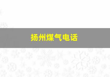 扬州煤气电话