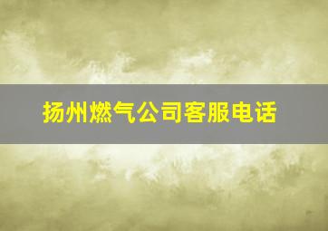 扬州燃气公司客服电话