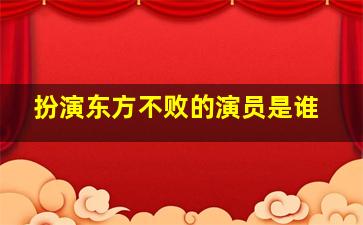 扮演东方不败的演员是谁