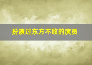 扮演过东方不败的演员