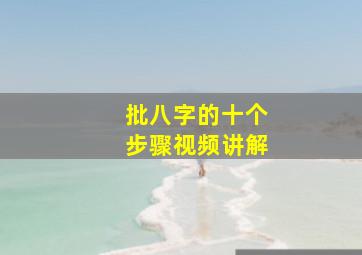 批八字的十个步骤视频讲解