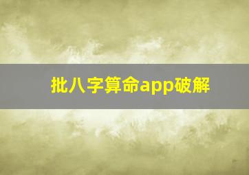 批八字算命app破解