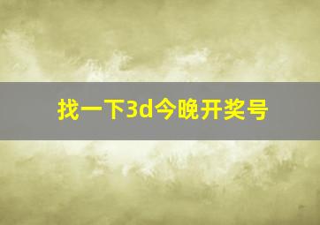 找一下3d今晚开奖号