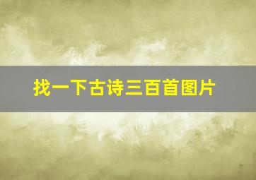 找一下古诗三百首图片