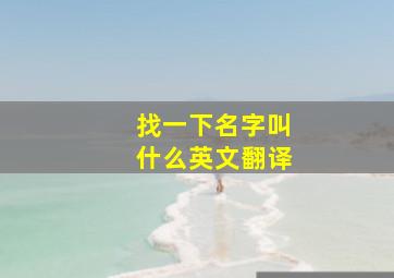 找一下名字叫什么英文翻译