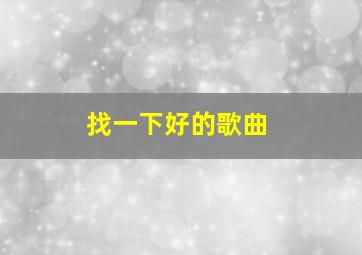 找一下好的歌曲