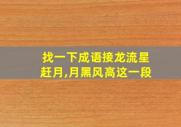 找一下成语接龙流星赶月,月黑风高这一段