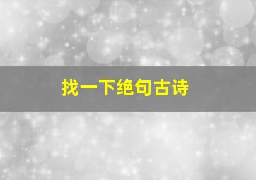 找一下绝句古诗