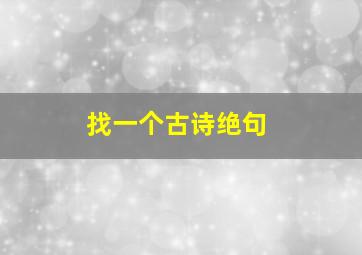 找一个古诗绝句