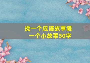 找一个成语故事编一个小故事50字