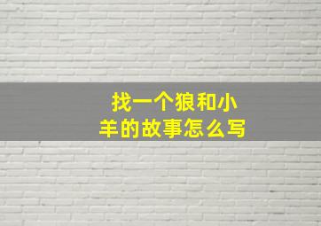 找一个狼和小羊的故事怎么写