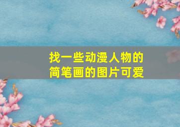 找一些动漫人物的简笔画的图片可爱