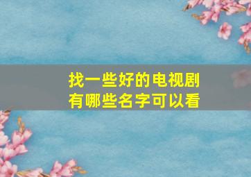 找一些好的电视剧有哪些名字可以看