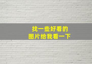 找一些好看的图片给我看一下