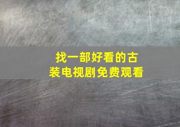 找一部好看的古装电视剧免费观看