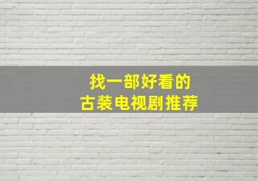 找一部好看的古装电视剧推荐