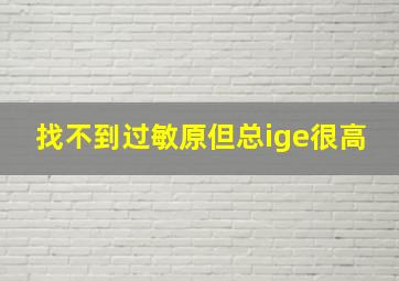 找不到过敏原但总ige很高