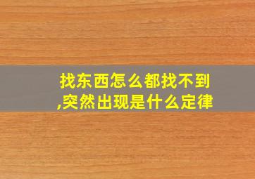 找东西怎么都找不到,突然出现是什么定律