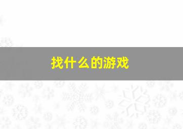 找什么的游戏