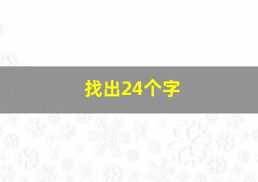 找出24个字