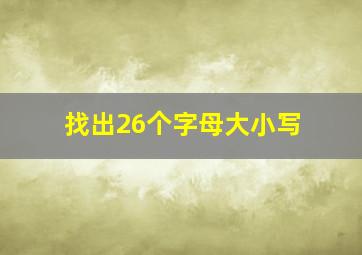 找出26个字母大小写