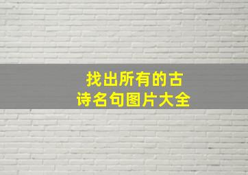 找出所有的古诗名句图片大全