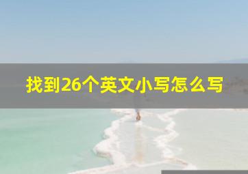 找到26个英文小写怎么写