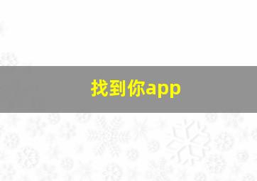 找到你app